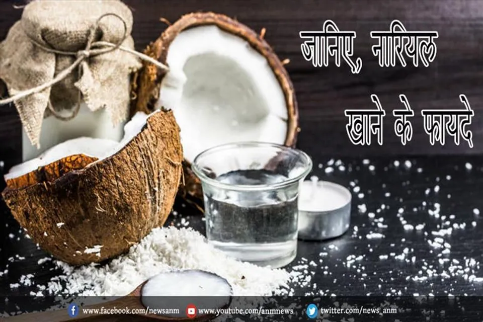 जानिए, नारियल खाने के फायदे