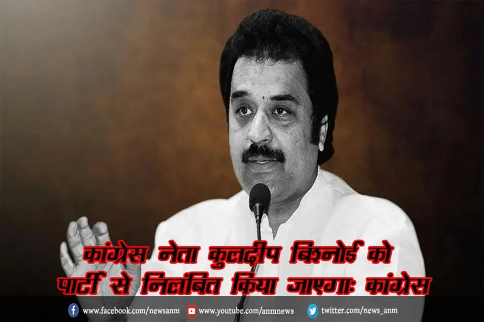 कांग्रेस नेता कुलदीप बिश्नोई को पार्टी से निलंबित किया जाएगा: कांग्रेस