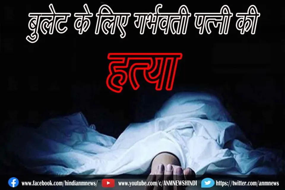 औरंगाबाद: बुलेट के लिए गर्भवती पत्नी की हत्या