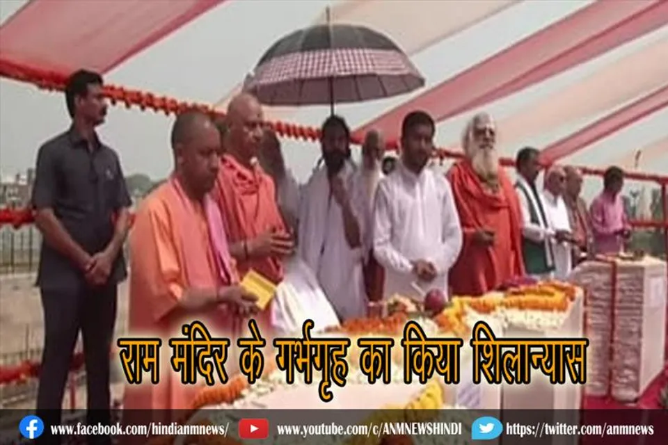 सीएम योगी ने किया राम मंदिर के गर्भगृह का शिलान्यास