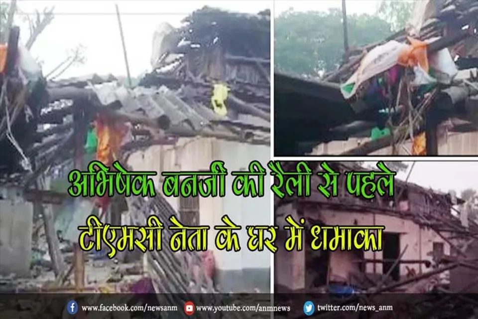 अभिषेक बनर्जी की रैली से पहले टीएमसी नेता के घर में धमाका