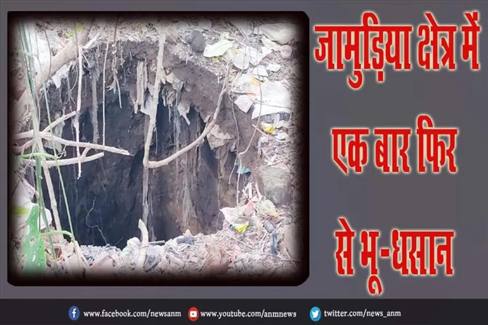 जामुड़िया क्षेत्र में एक बार फिर से भू-धसान