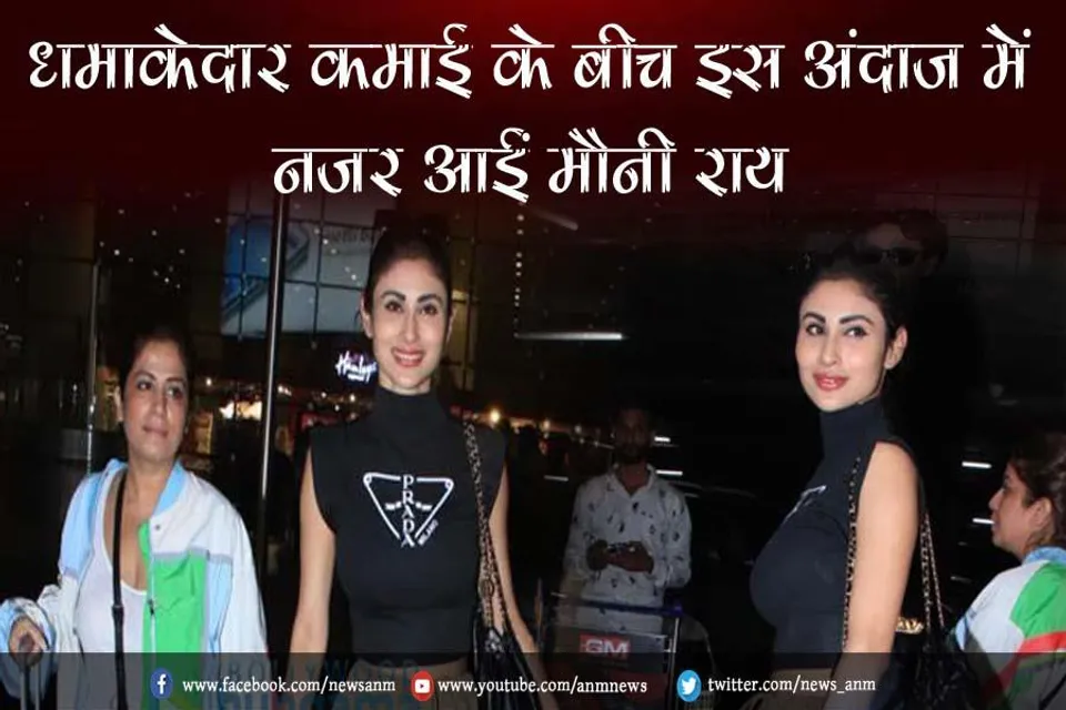 VIDEO: धमाकेदार कमाई के बीच इस अंदाज में नजर आईं मौनी राय