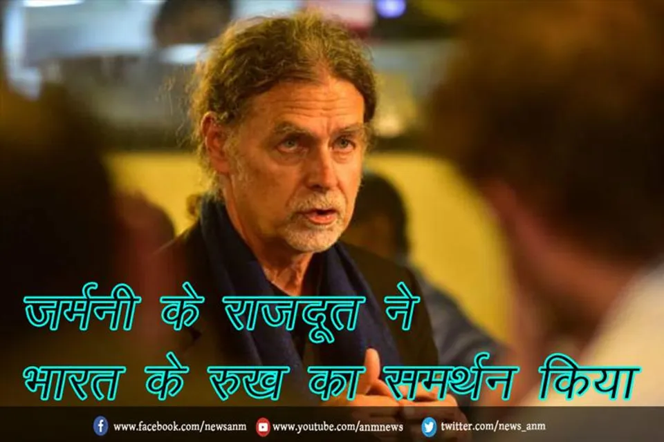 जर्मनी के राजदूत ने भारत के रुख का समर्थन किया