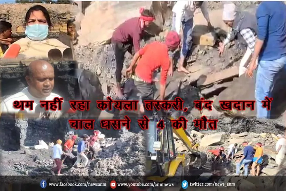 थम नहीं रहा कोयला तस्करी, बंद खदान में चाल धसने से 4 की मौत