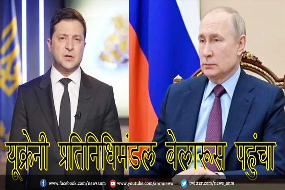 यूक्रेनी प्रतिनिधिमंडल बेलारूस पहुंचा