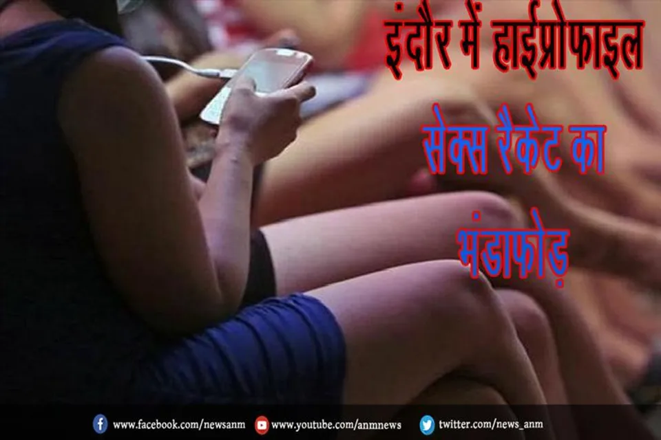 इंदौर में हाईप्रोफाइल सेक्स रैकेट का भंडाफोड़