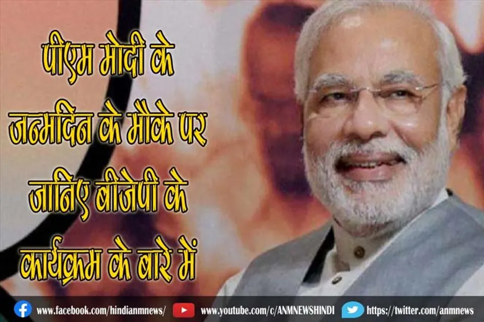 HBD : पीएम मोदी के जन्मदिन के मौके पर जानिए बीजेपी के कार्यक्रम के बारे में