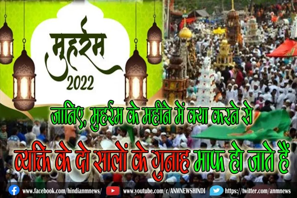 जानिए, मुहर्रम के महीने में क्या करने से व्यक्ति के दो सालों के गुनाह माफ हो जाते हैं