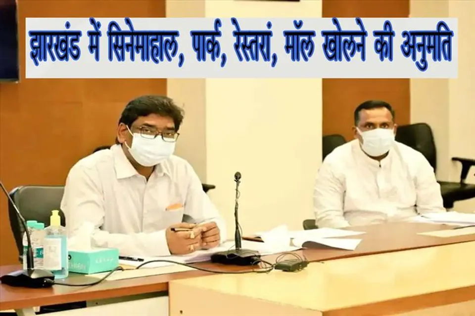 झारखंड में सिनेमाहाल, पार्क, रेस्तरां, मॉल खोलने की अनुमति