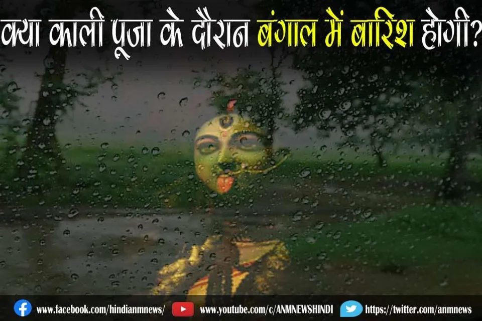 क्या काली पूजा के दौरान बंगाल में बारिश होगी?