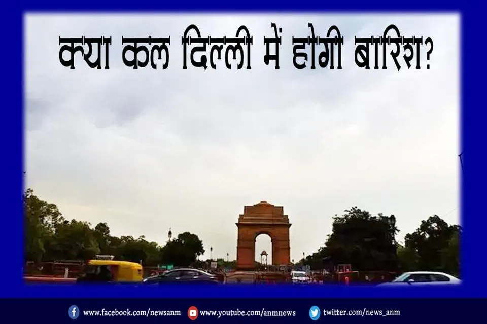 क्या कल दिल्ली में होगी बारिश?