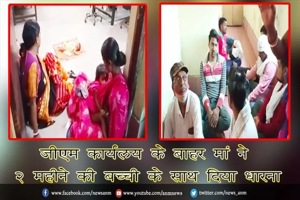 जीएम कार्यलय के बाहर मां ने 2 महीने की बच्ची के साथ दिया धारना