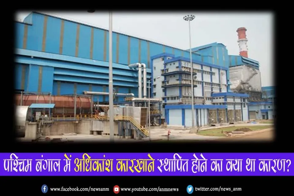 पश्चिम बंगाल में अधिकांश कारखाने स्थापित होने का क्या था कारण?