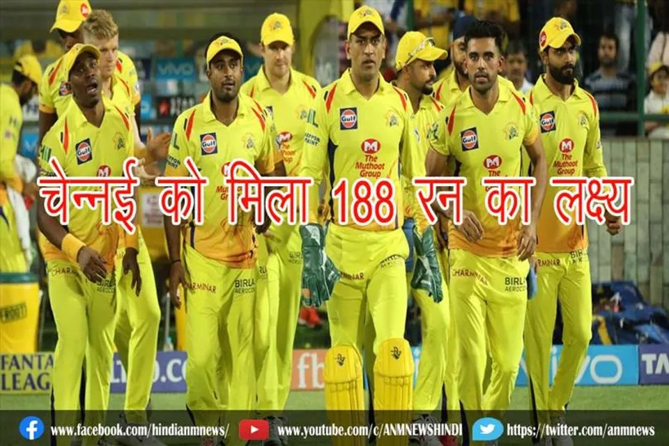 चेन्नई को मिला 188 रन का लक्ष्य