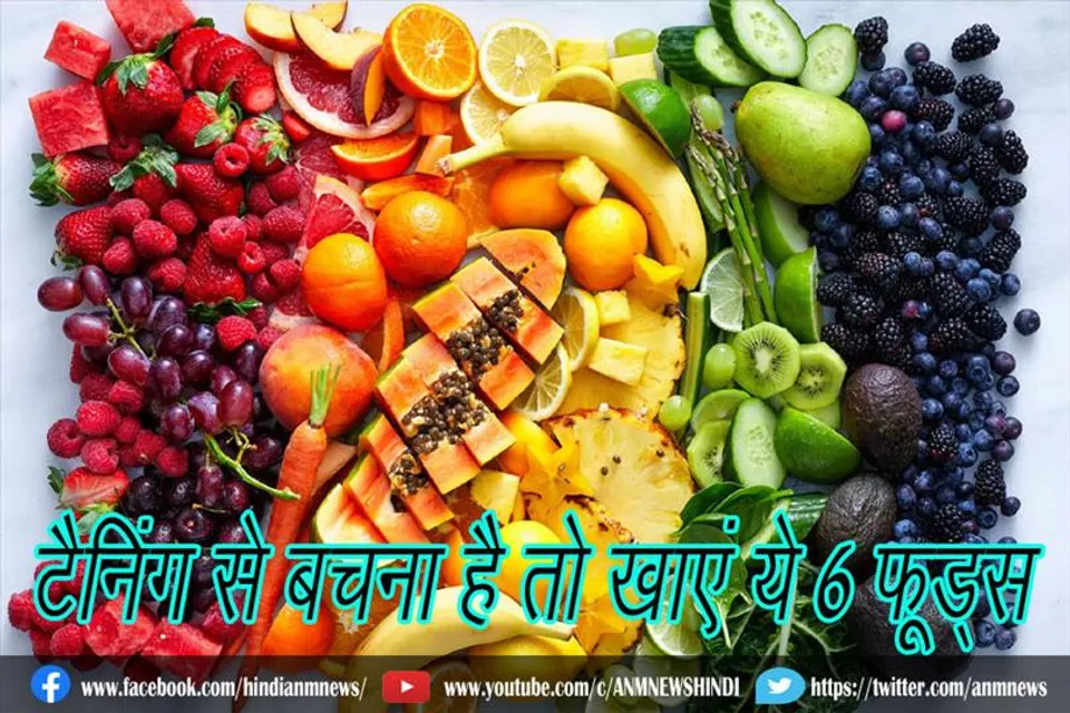 टैनिंग से बचना है तो खाएं ये 6 फूड्स