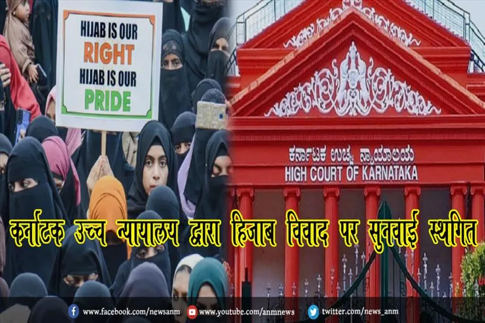 कर्नाटक उच्च न्यायालय द्वारा हिजाब विवाद पर सुनवाई स्थगित