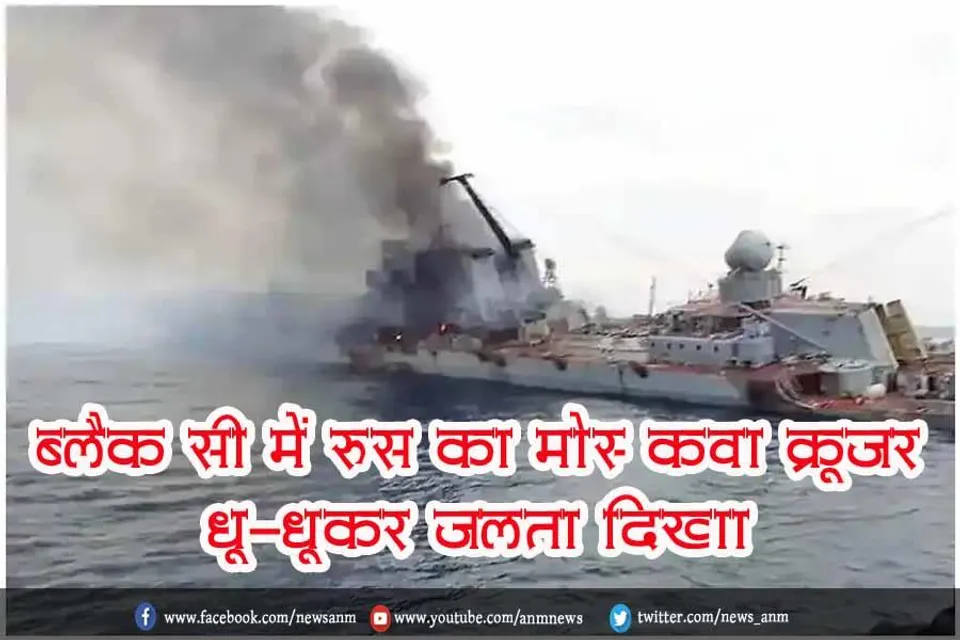 ब्लैक सी में रूस का मोस्‍कवा क्रूजर धू-धूकर जलता दिखा