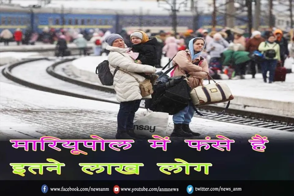 मारियूपोल में फंसे हैं लगभग इतने लाख लोग