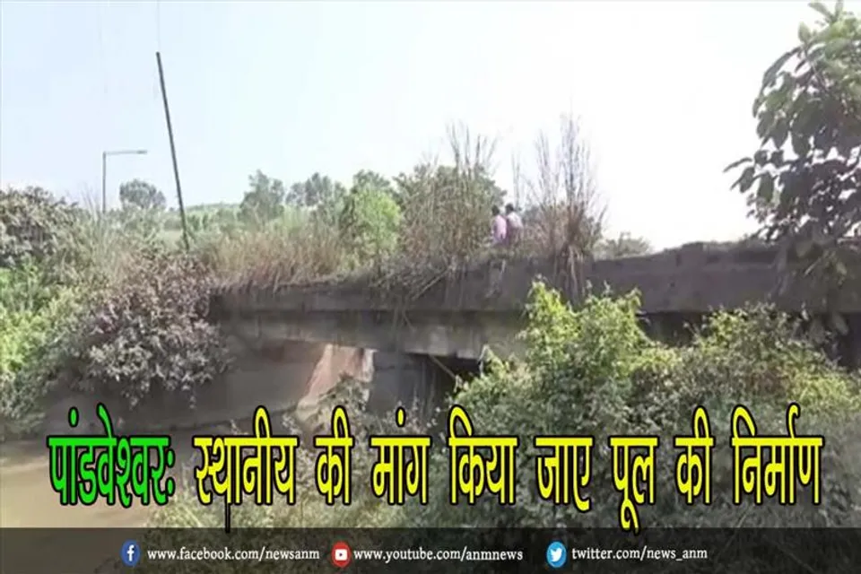 पांडवेश्वर: स्थानीय की मांग किया जाए पूल की निर्माण
