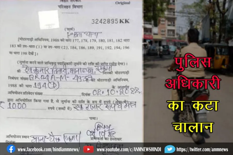 बिना हेलमेट दुपहिया चलने पर पुलिस अधिकारी का कटा चालान