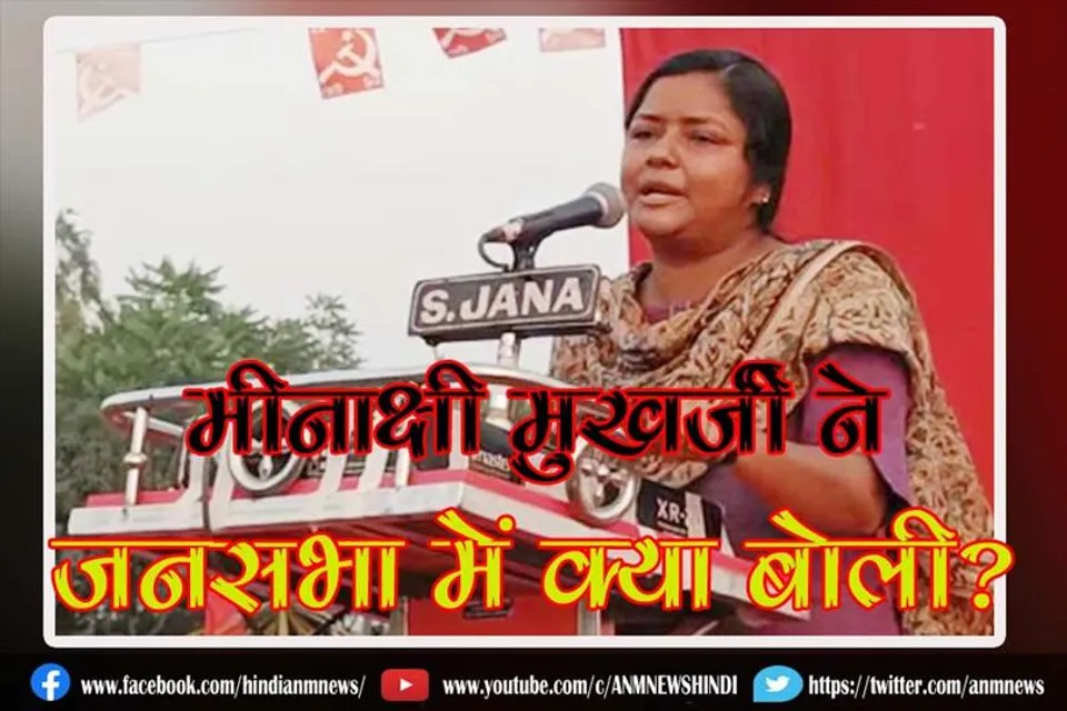 मीनाक्षी मुखर्जी ने जनसभा में क्या बोली?