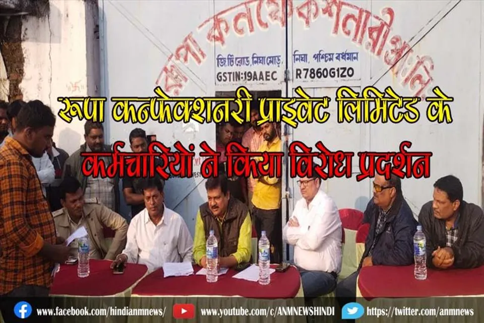 रूपा कन्फेक्शनरी प्राइवेट लिमिटेड के कर्मचारियों ने किया विरोध प्रदर्शन