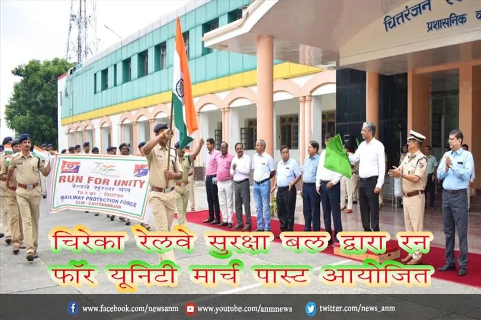 चिरेका रेलवे सुरक्षा बल द्वारा रन फॉर यूनिटी मार्च पास्ट आयोजित