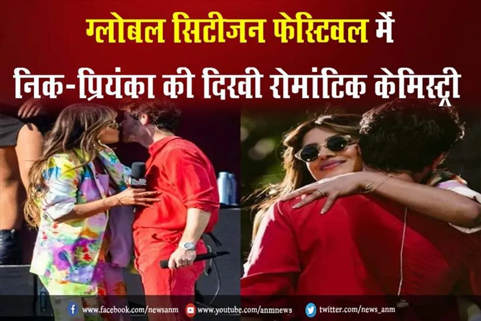 VIDEO: ग्लोबल सिटीजन फेस्टिवल में निक-प्रियंका की दिखी रोमांटिक केमिस्ट्री