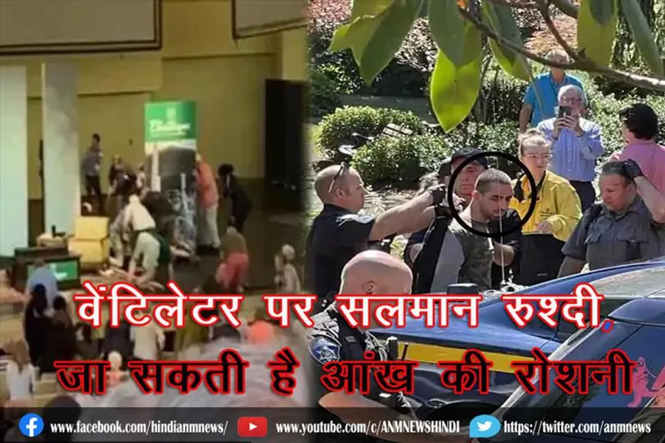 वेंटिलेटर पर सलमान रुश्दी, जा सकती हैआंख की रोशनी