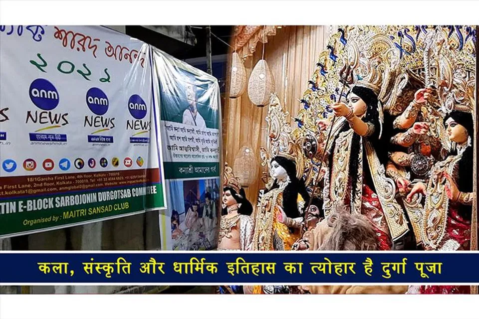 कला, संस्कृति और धार्मिक इतिहास का त्योहार है दुर्गा पूजा