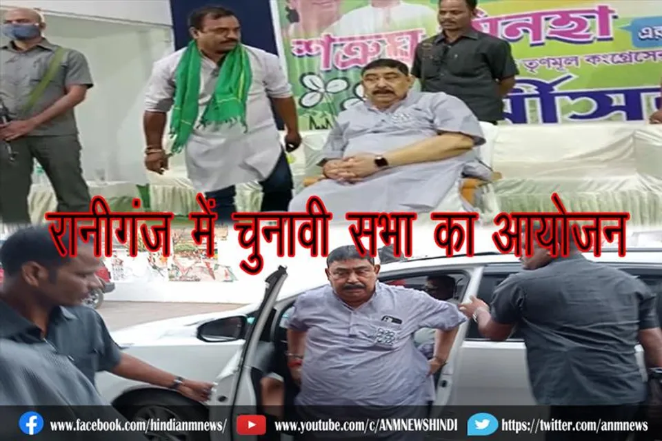 रानीगंज में चुनावी सभा का आयोजन