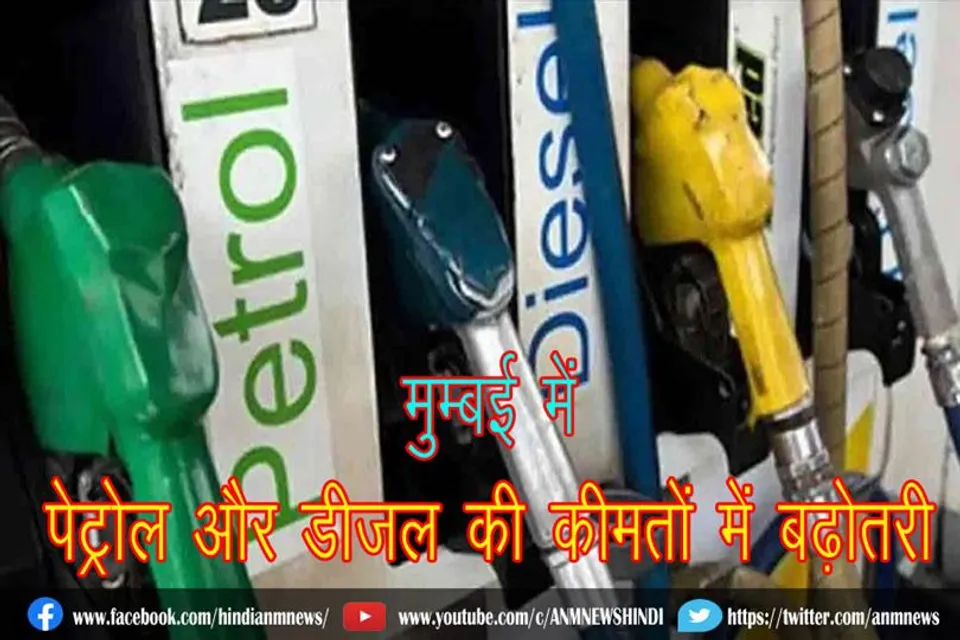 मुम्बई में पेट्रोल और डीजल की कीमतों में बढ़ोतरी