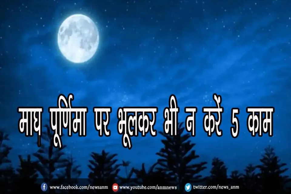 माघ पूर्णिमा पर भूलकर भी न करें 5 काम