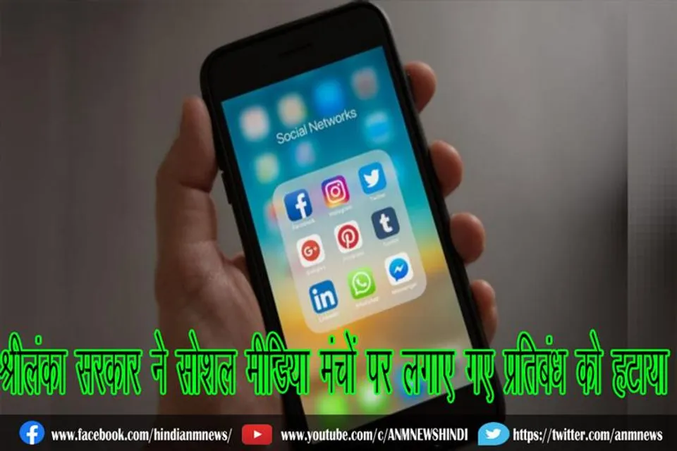 श्रीलंका सरकार ने सोशल मीडिया मंचों पर लगाए गए प्रतिबंध को हटाया