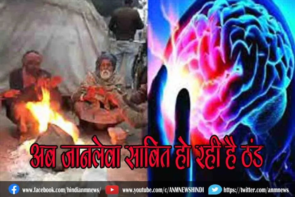 अब जानलेवा साबित हो रही है ठंड