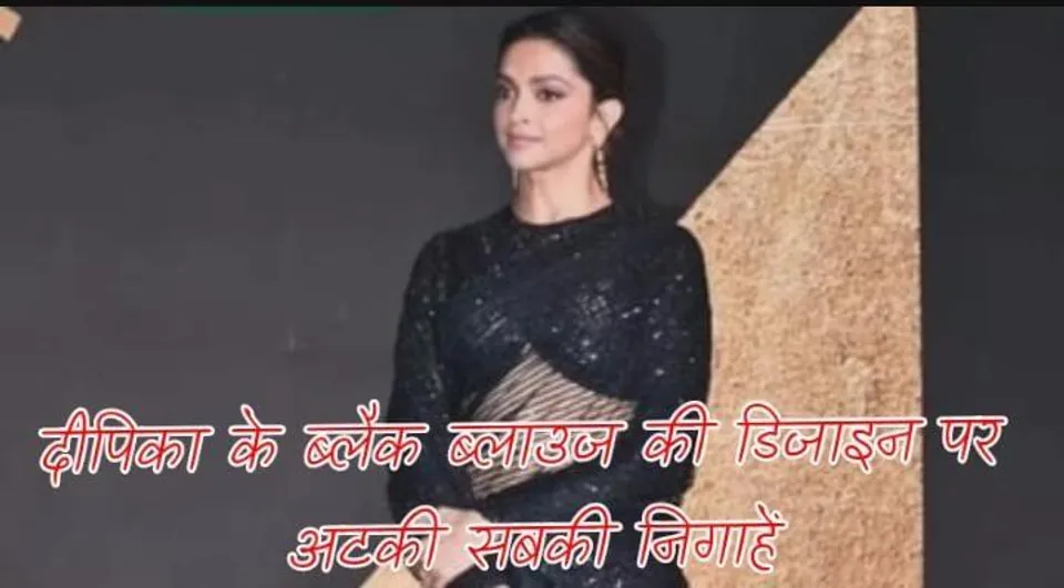 दीपिका के ब्लैक ब्लाउज की डिजाइन पर अटकी सबकी निगाहे