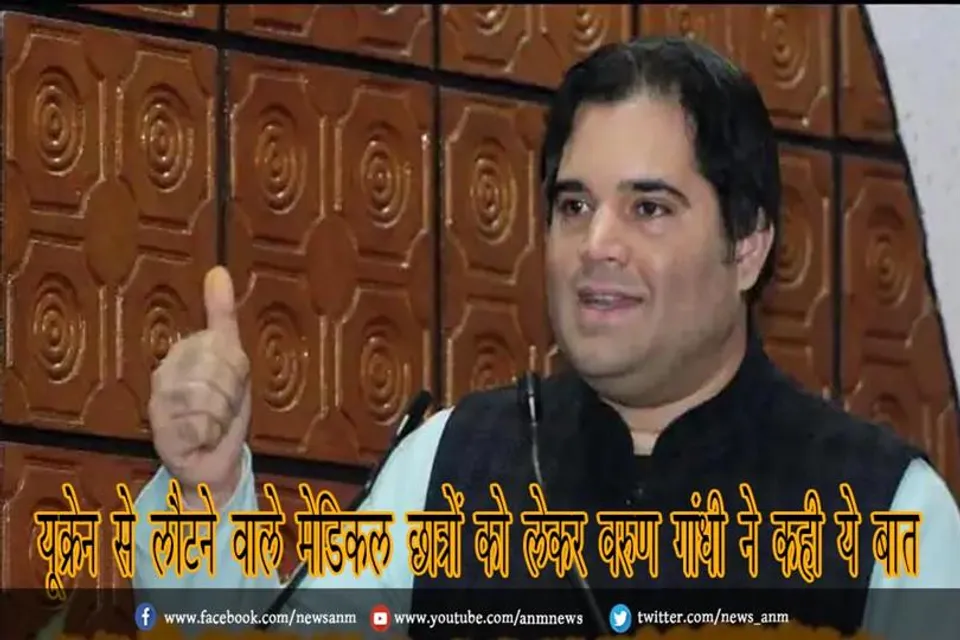 यूक्रेन से लौटने वाले मेडिकल छात्रों को लेकर वरुण गांधी ने कही ये बात