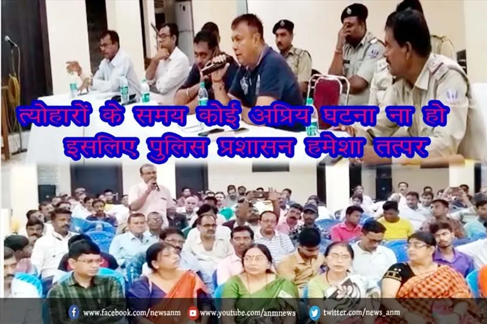 त्योहारों के समय कोई अप्रिय घटना ना हो इसलिए पुलिस प्रशासन हमेशा तत्पर