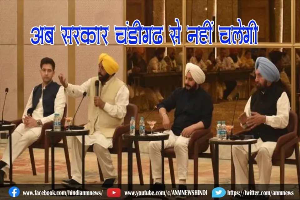 अब सरकार चंडीगढ़ से नहीं चलेगी : मान