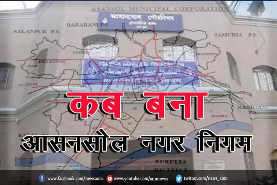 कब बना आसनसोल नगर निगम?