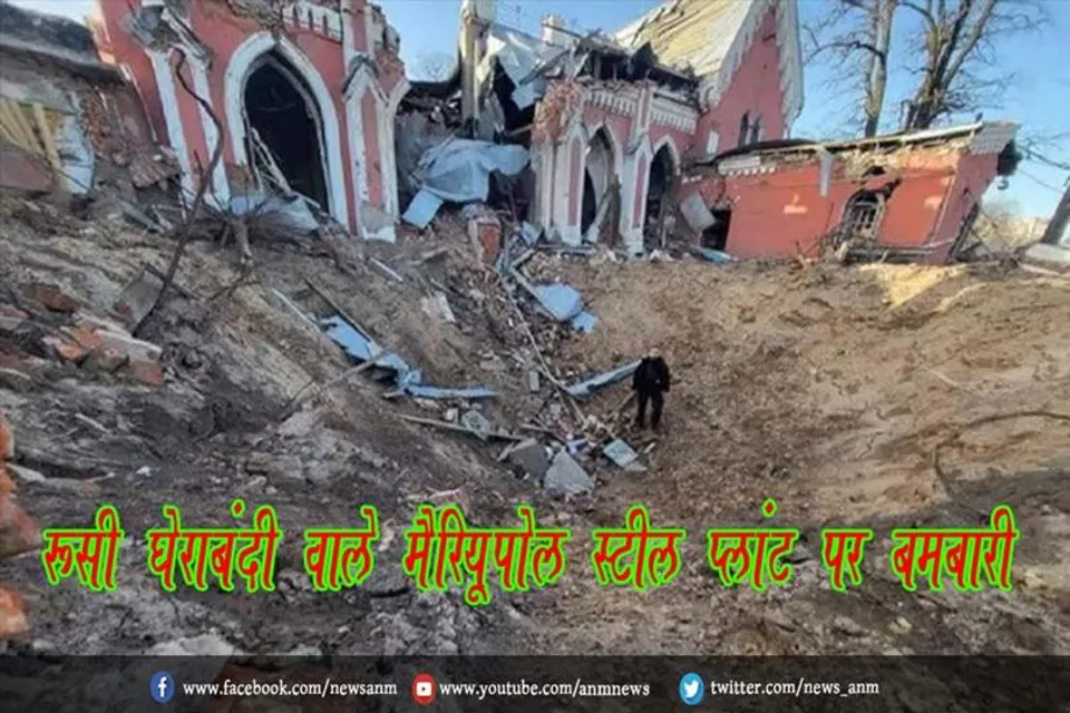 रूसी घेराबंदी वाले मैरियूपोल स्टील प्लांट पर बमबारी