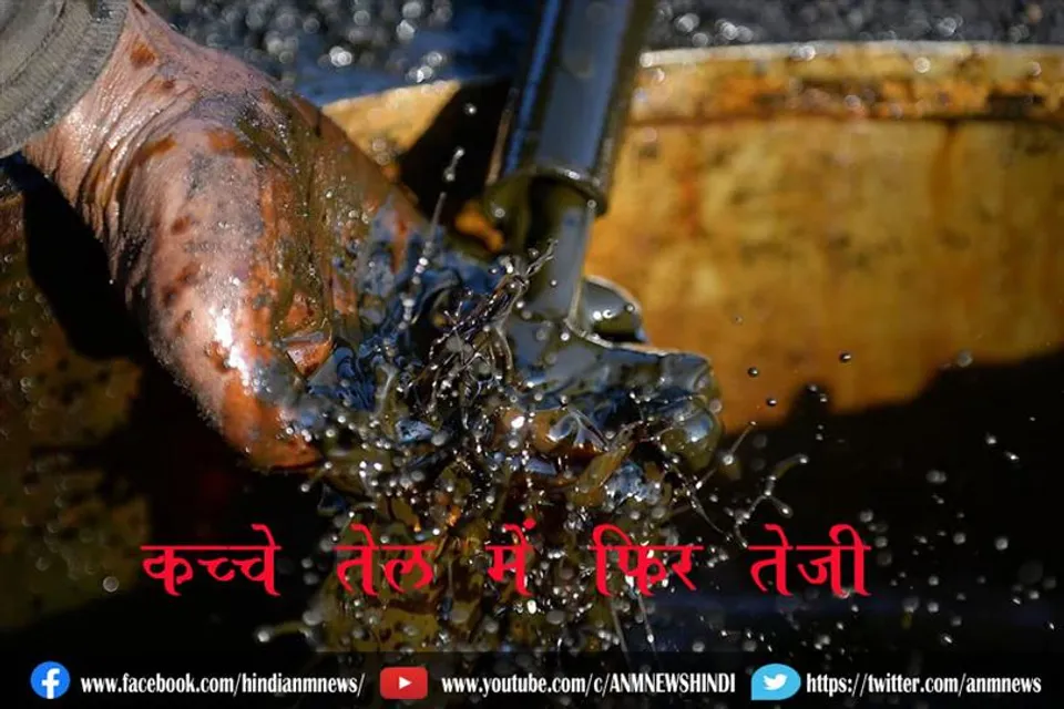 कच्चे तेल में फिर तेजी