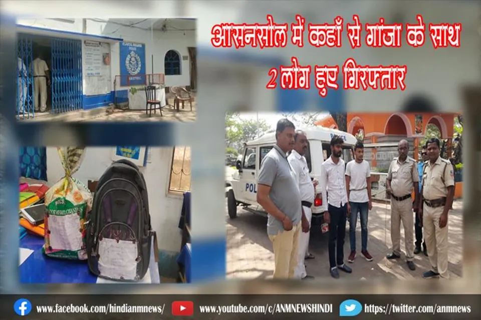 आसनसोल में कहाँ से गांजा के साथ 2 लोग हुए गिरफ्तार