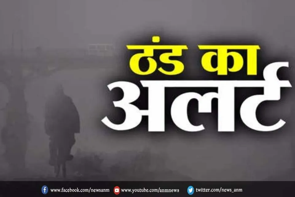 शीतलहर और कोहरे का ऑरेंज अलर्ट जारी