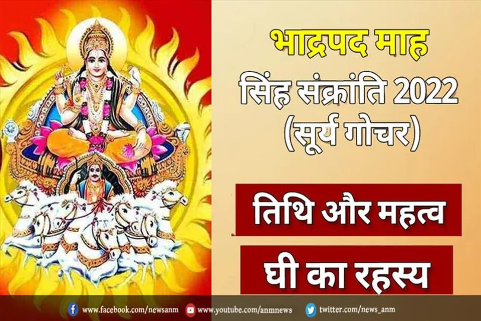 जानिए क्या है सिंह संक्रांति?