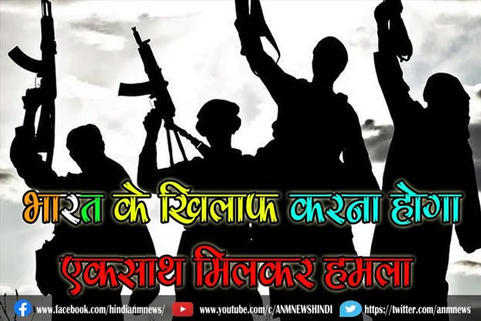भारत के खिलाफ करना होगा एकसाथ मिलकर हमला : आतंकी संगठन