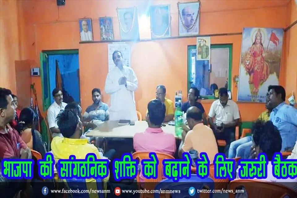 भाजपा की सांगठनिक शक्ति को बढ़ाने के लिए जरुरी बैठक