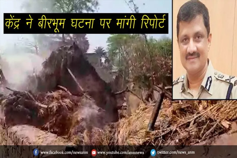 केंद्र ने बीरभूम घटना पर मांगी रिपोर्ट