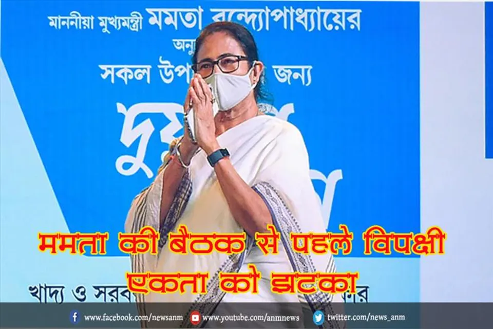 ममता की बैठक से पहले विपक्षी एकता को झटका